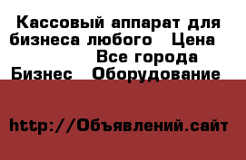 Кассовый аппарат для бизнеса любого › Цена ­ 15 000 - Все города Бизнес » Оборудование   